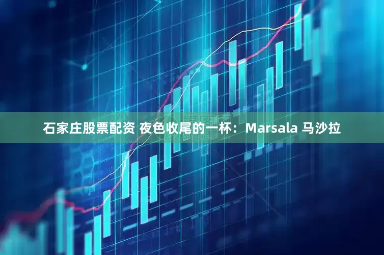 石家庄股票配资 夜色收尾的一杯：Marsala 马沙拉